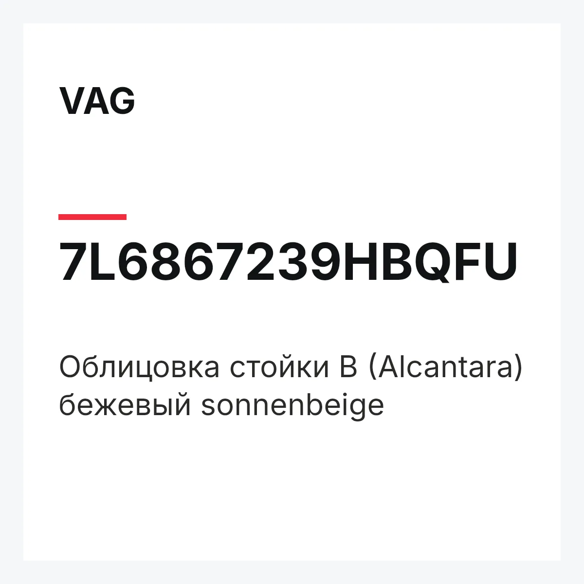 VAG 7L6867239HBQFU — Облицовка стойки B (Alcantara) бежевый sonnenbeige