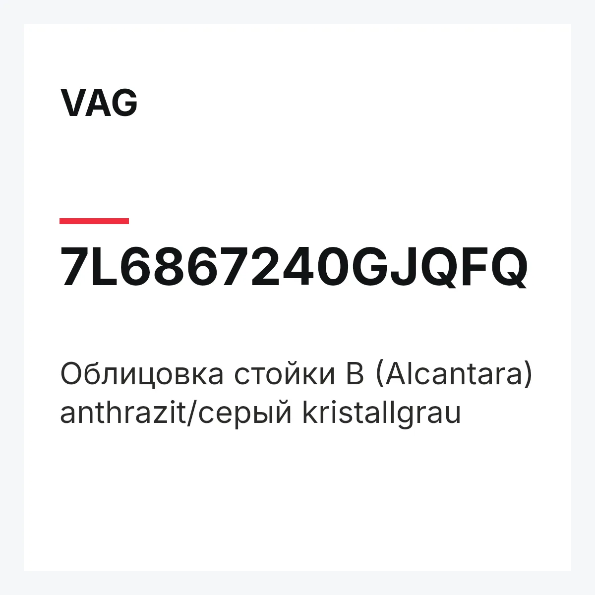 VAG 7L6867240GJQFQ — Облицовка стойки B (Alcantara) anthrazit/серый kristallgrau