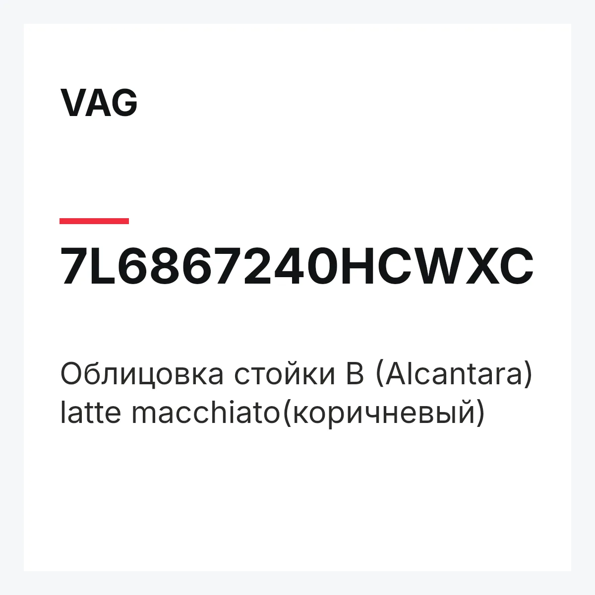 VAG 7L6867240HCWXC — Облицовка стойки B (Alcantara) latte macchiato(коричневый)