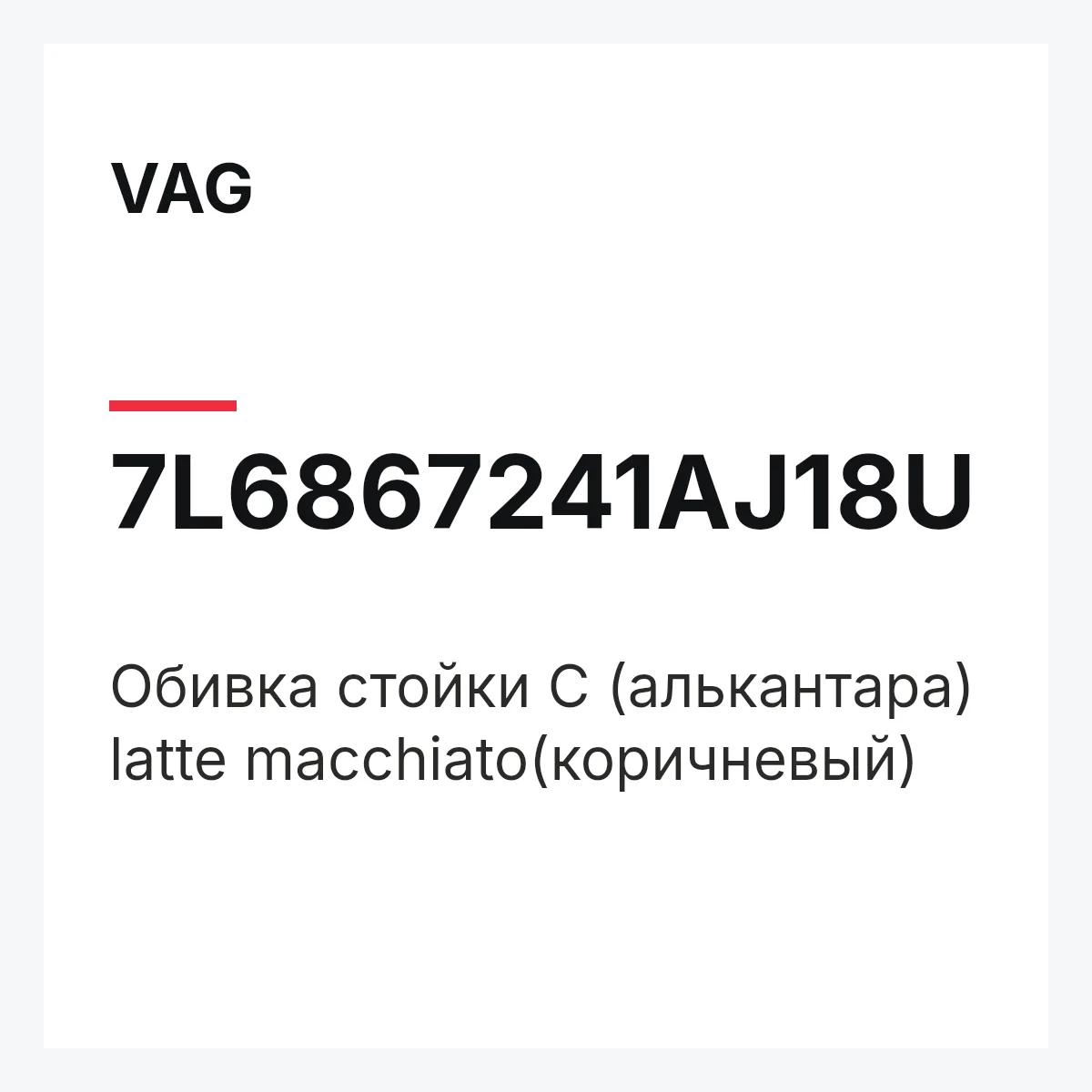 VAG 7L6867241AJ18U — Обивка стойки C (алькантара) latte macchiato(коричневый)