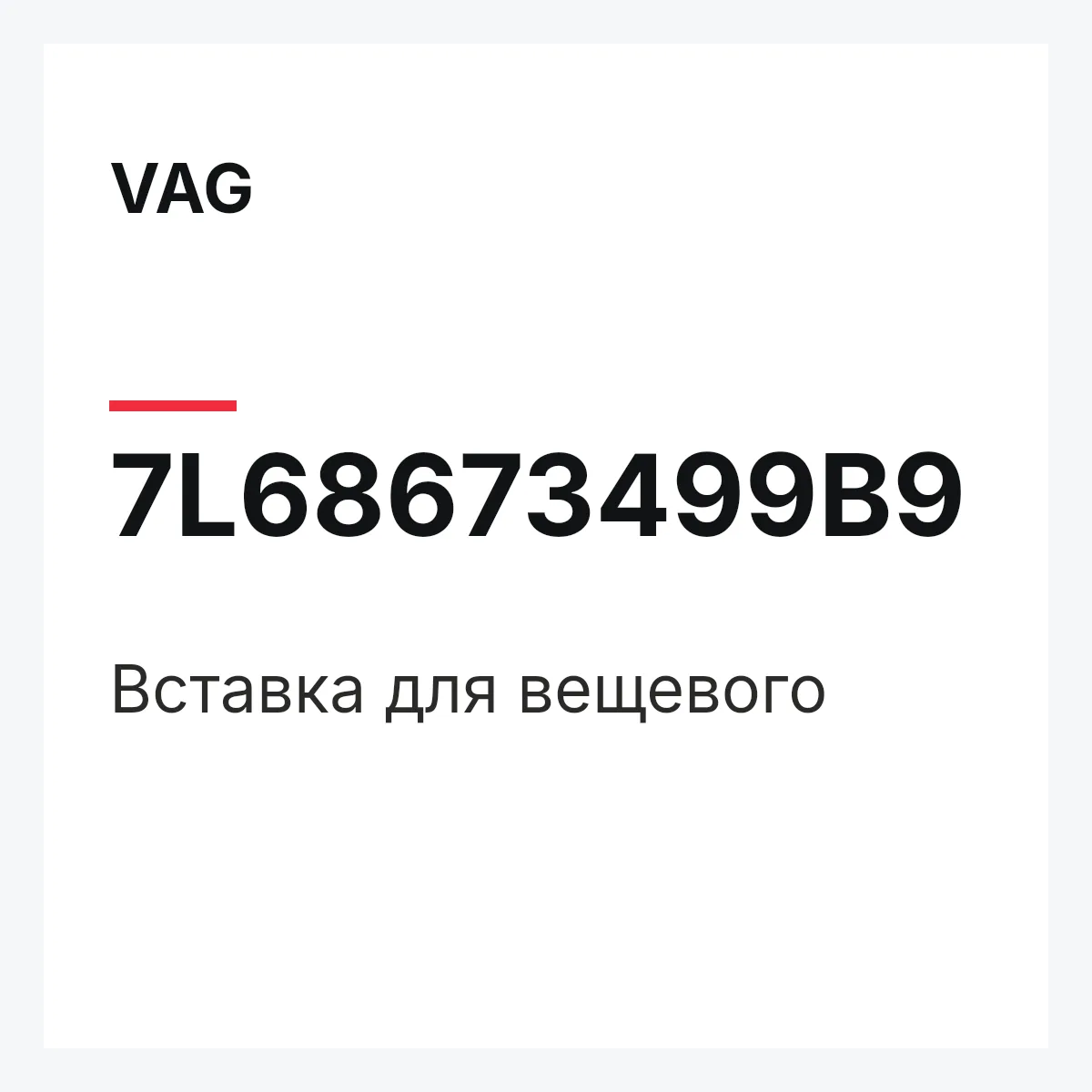 VAG 7L68673499B9 — Вставка для вещевого