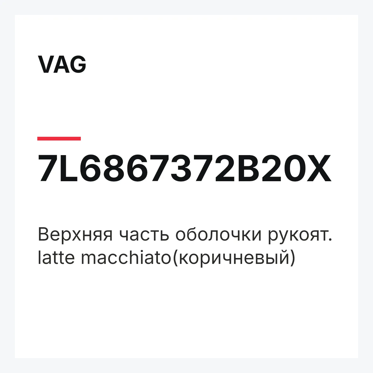 VAG 7L6867372B20X — Верхняя часть оболочки рукоят. latte macchiato(коричневый)