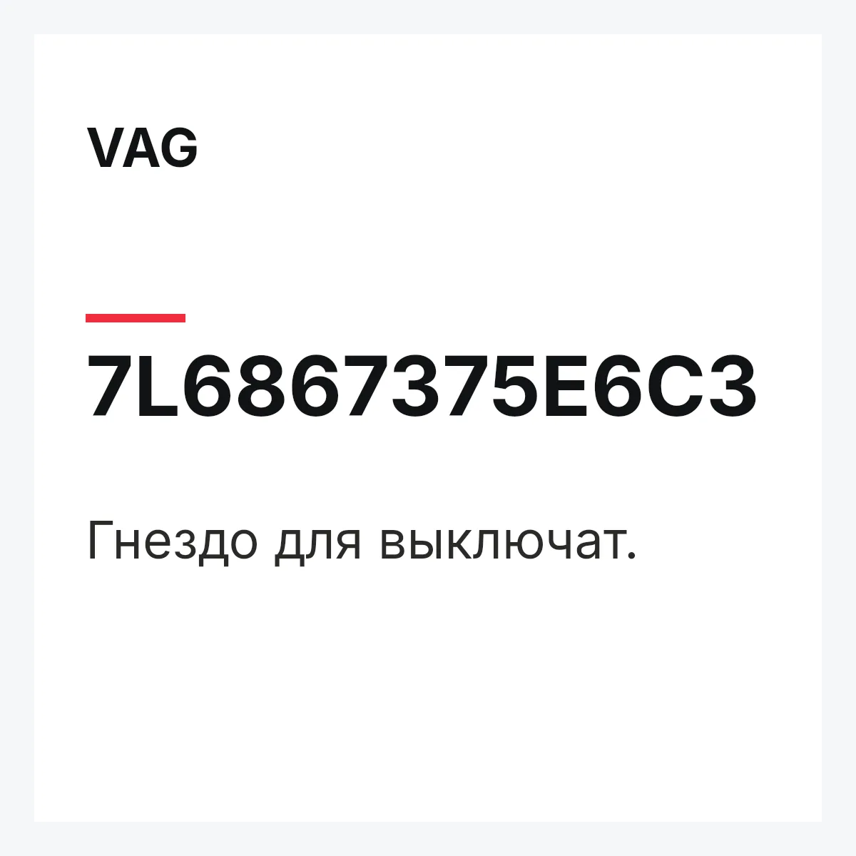 VAG 7L6867375E6C3 — Гнездо для выключат.