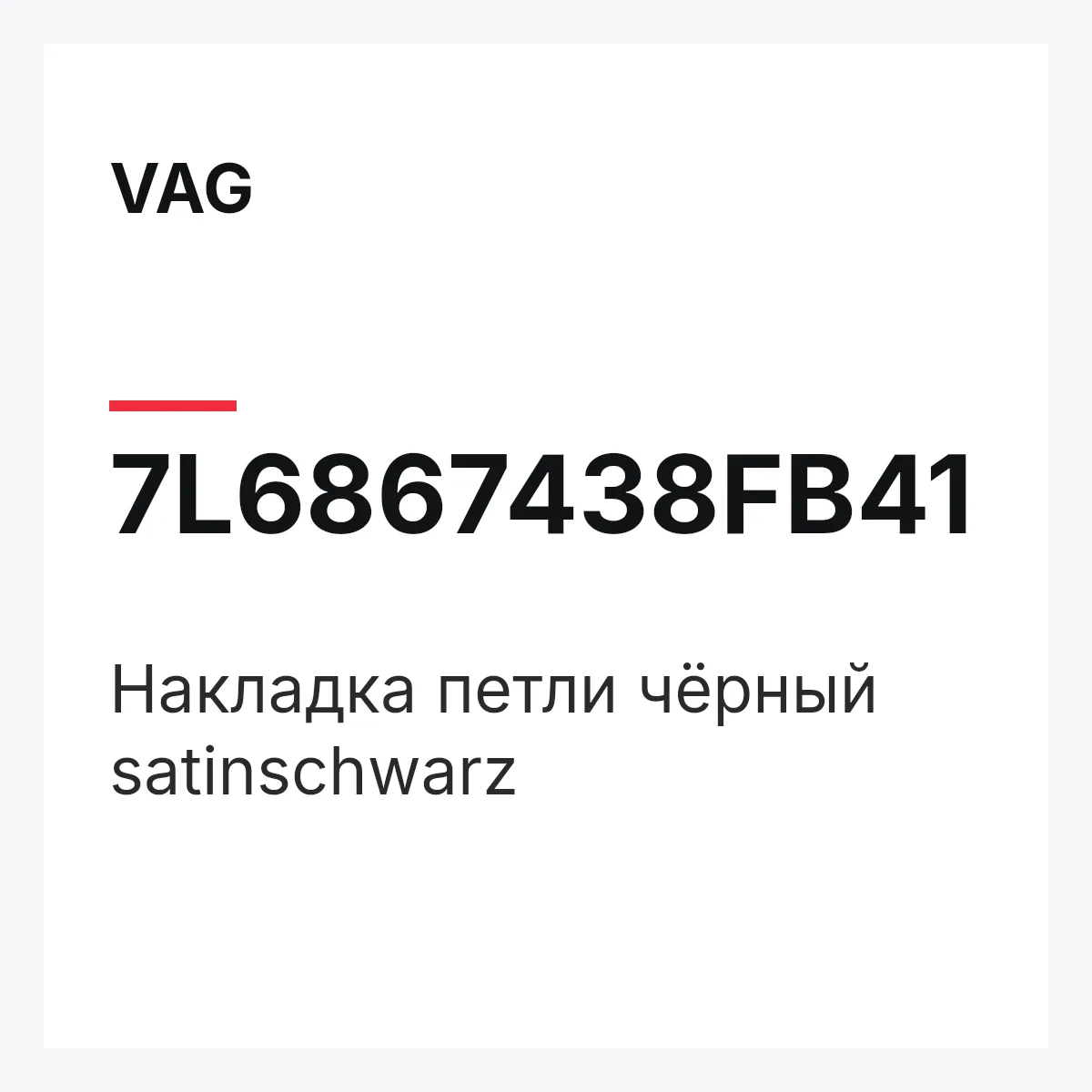 VAG 7L6867438FB41 — Накладка петли чёрный satinschwarz