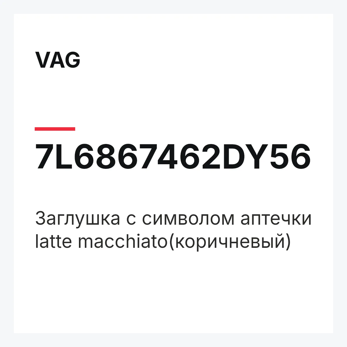 VAG 7L6867462DY56 — Заглушка с символом аптечки latte macchiato(коричневый)