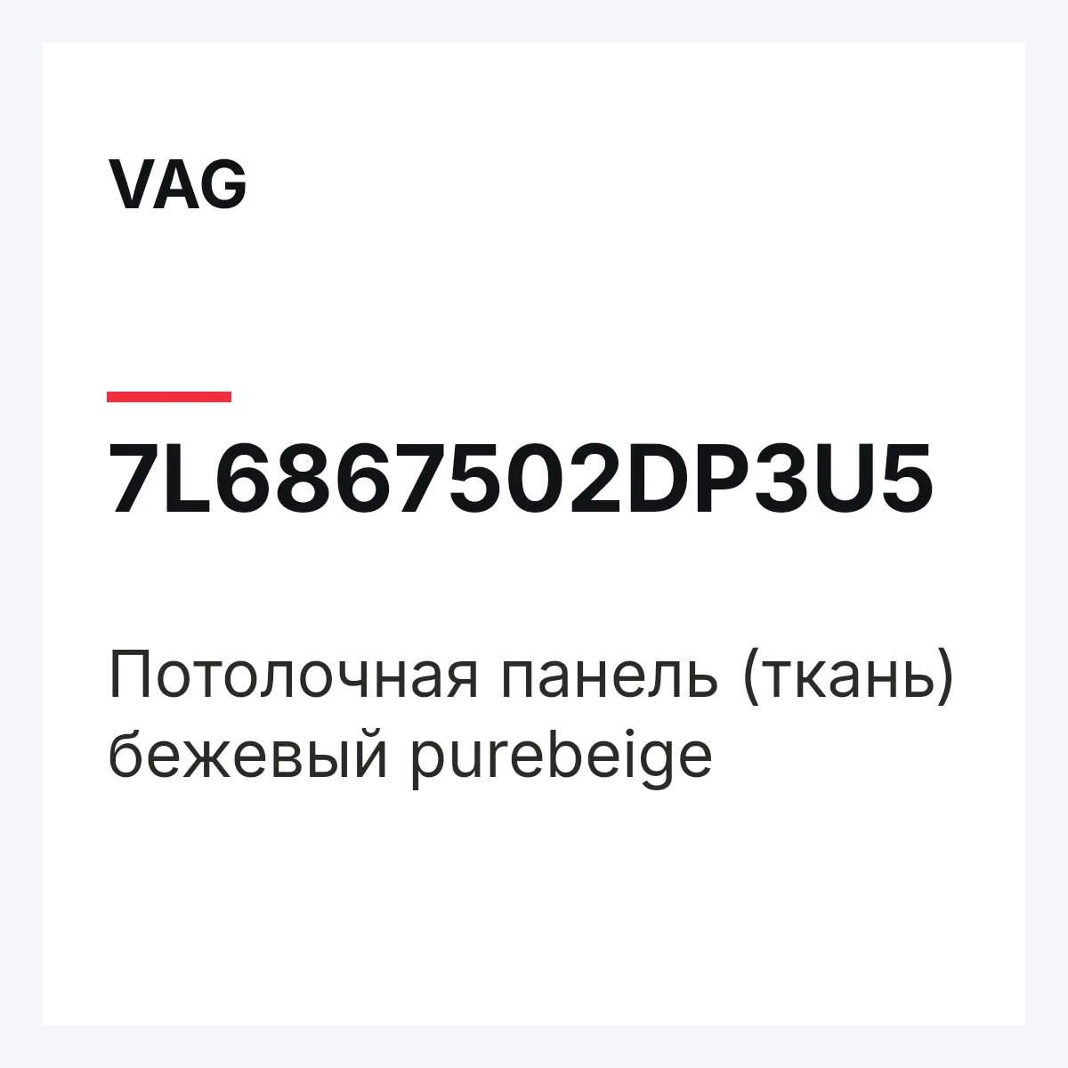 VAG 7L6867502DP3U5 — Потолочная панель (ткань) бежевый purebeige
