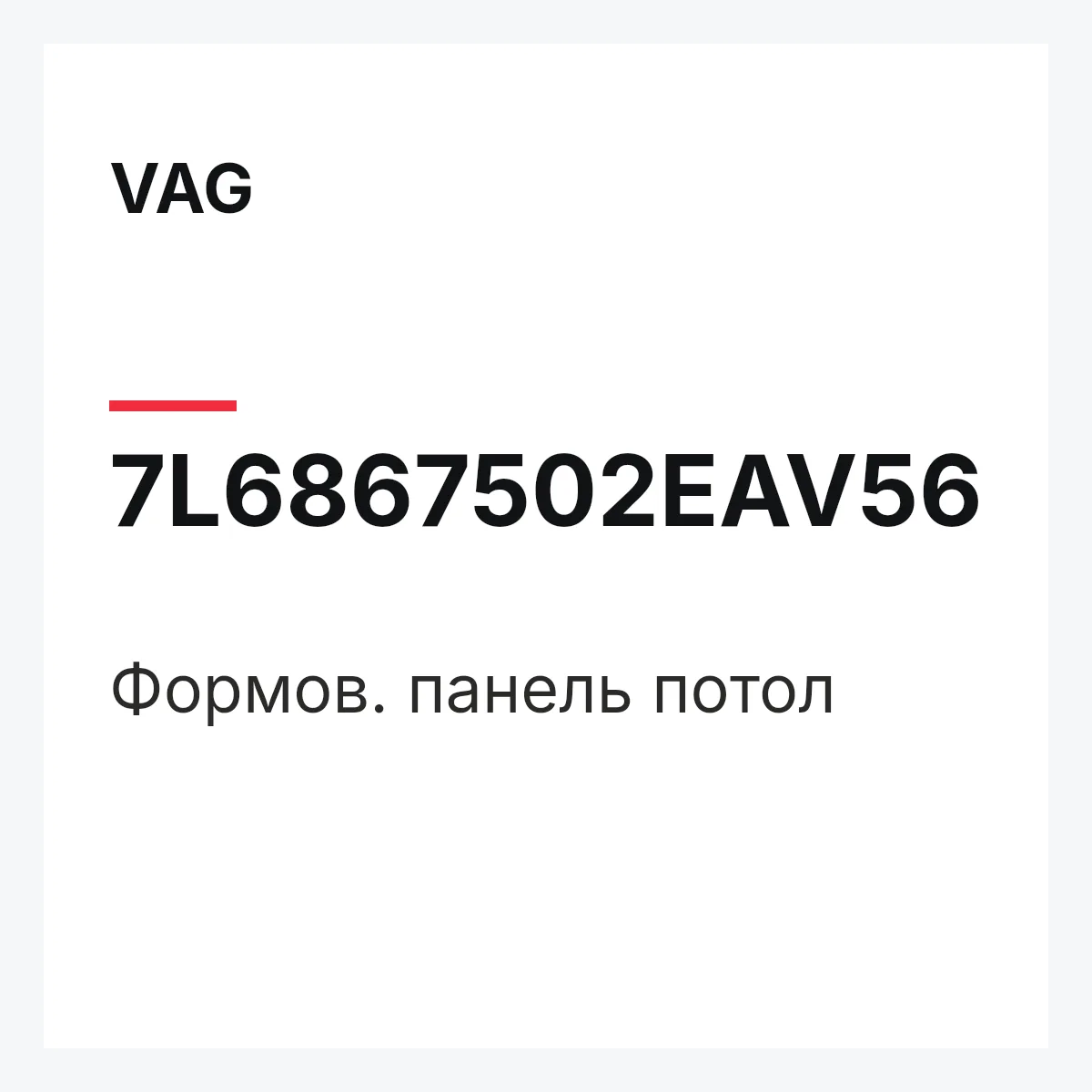 VAG 7L6867502EAV56 — Формов. панель потол