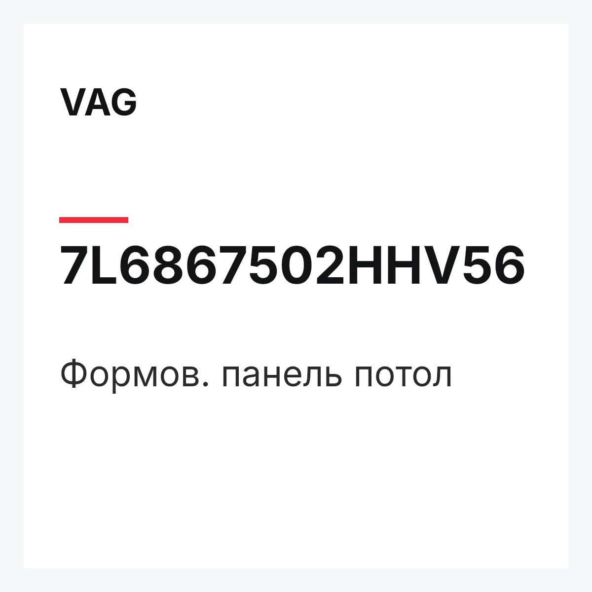 VAG 7L6867502HHV56 — Формов. панель потол