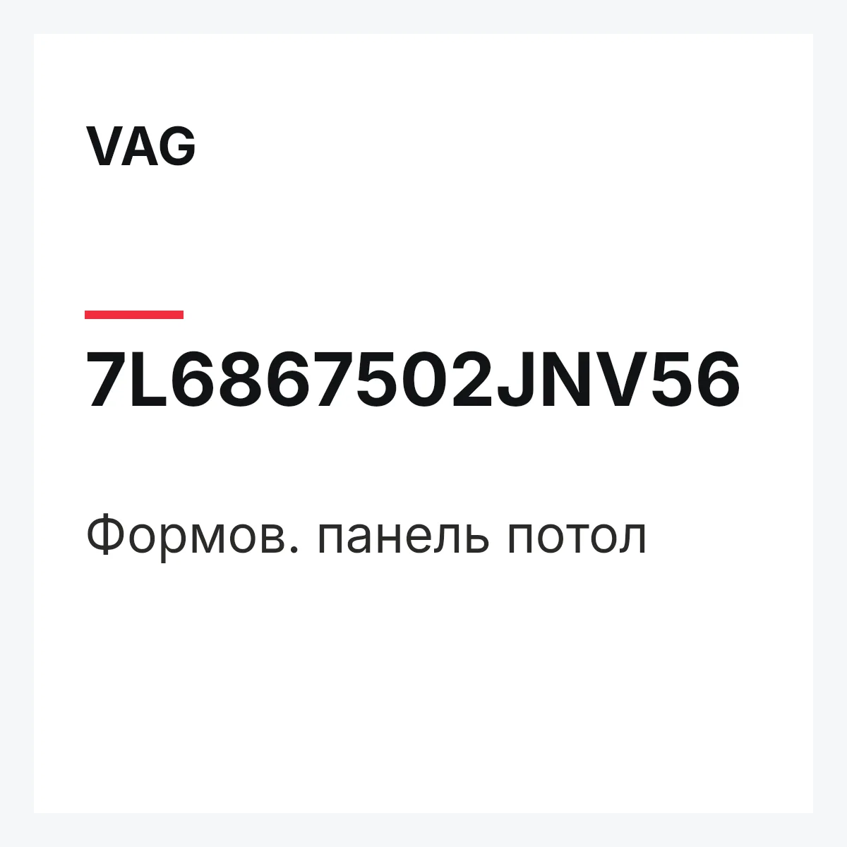 VAG 7L6867502JNV56 — Формов. панель потол
