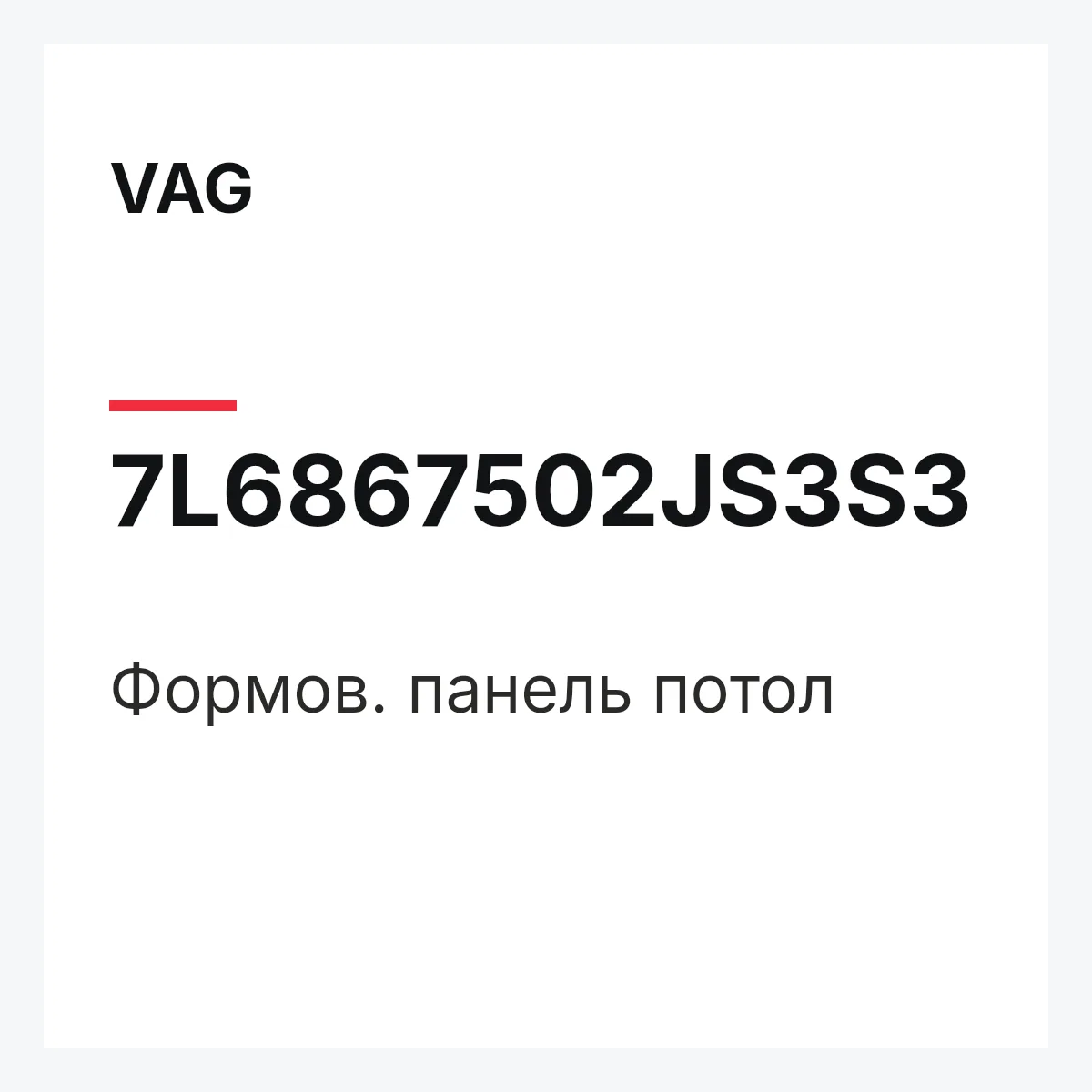VAG 7L6867502JS3S3 — Формов. панель потол