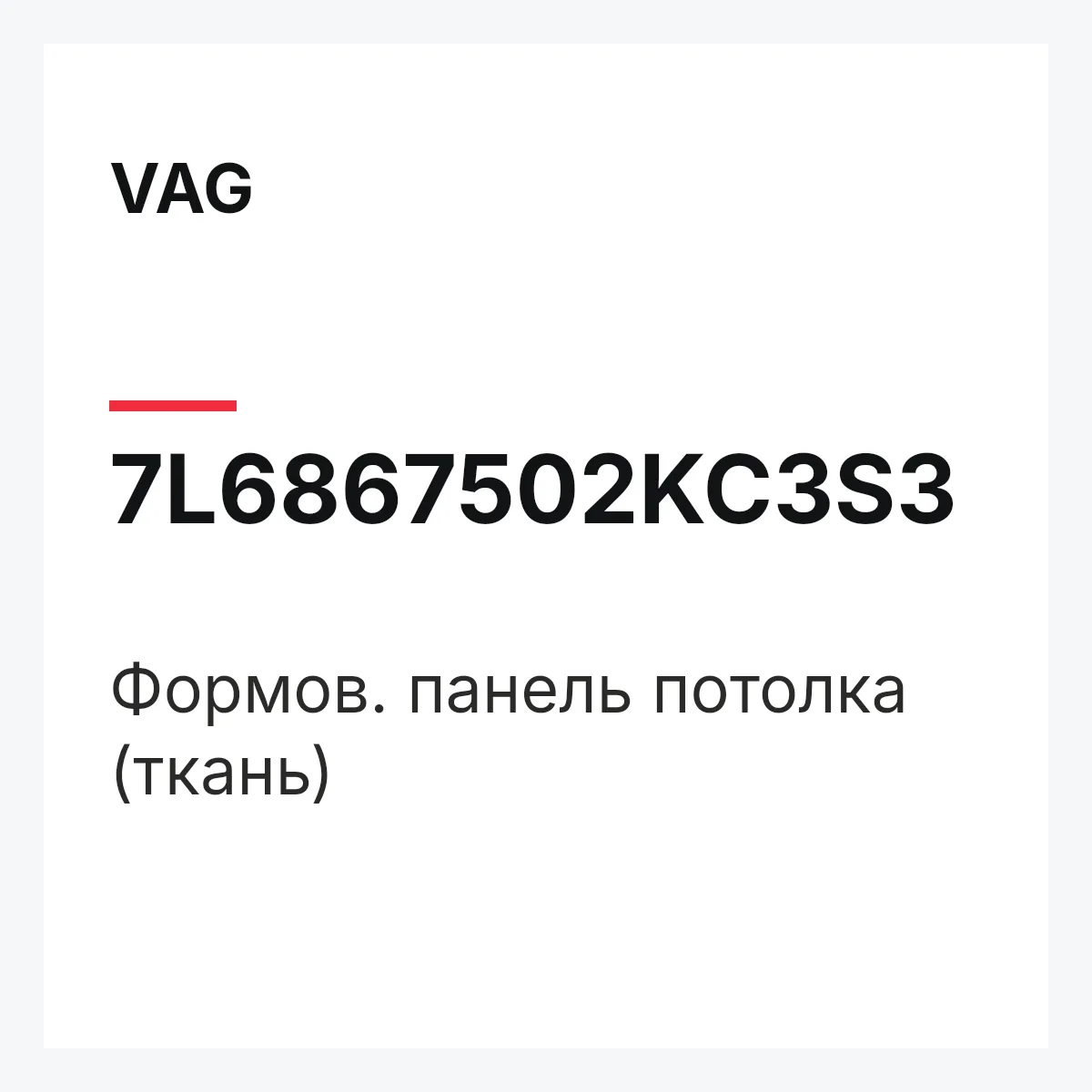 VAG 7L6867502KC3S3 — Формов. панель потолка (ткань)