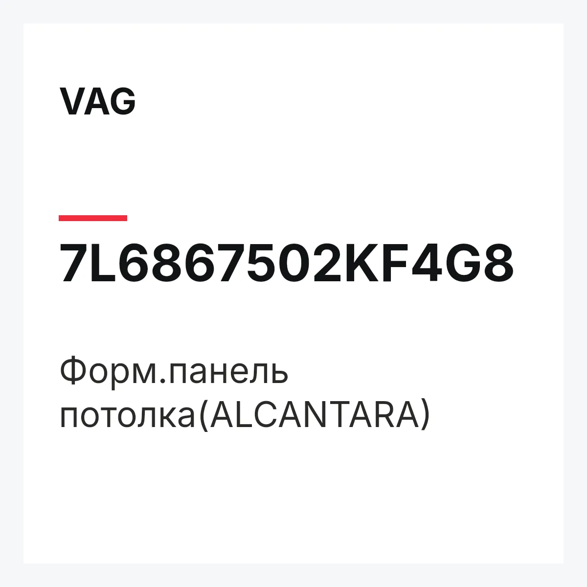 VAG 7L6867502KF4G8 — Форм.панель потолка(ALCANTARA)