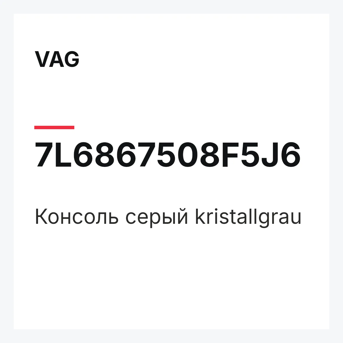 VAG 7L6867508F5J6 — Консоль серый kristallgrau