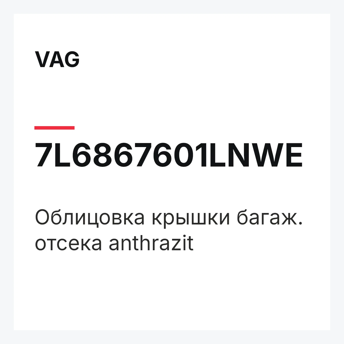 VAG 7L6867601LNWE — Облицовка крышки багаж. отсека anthrazit