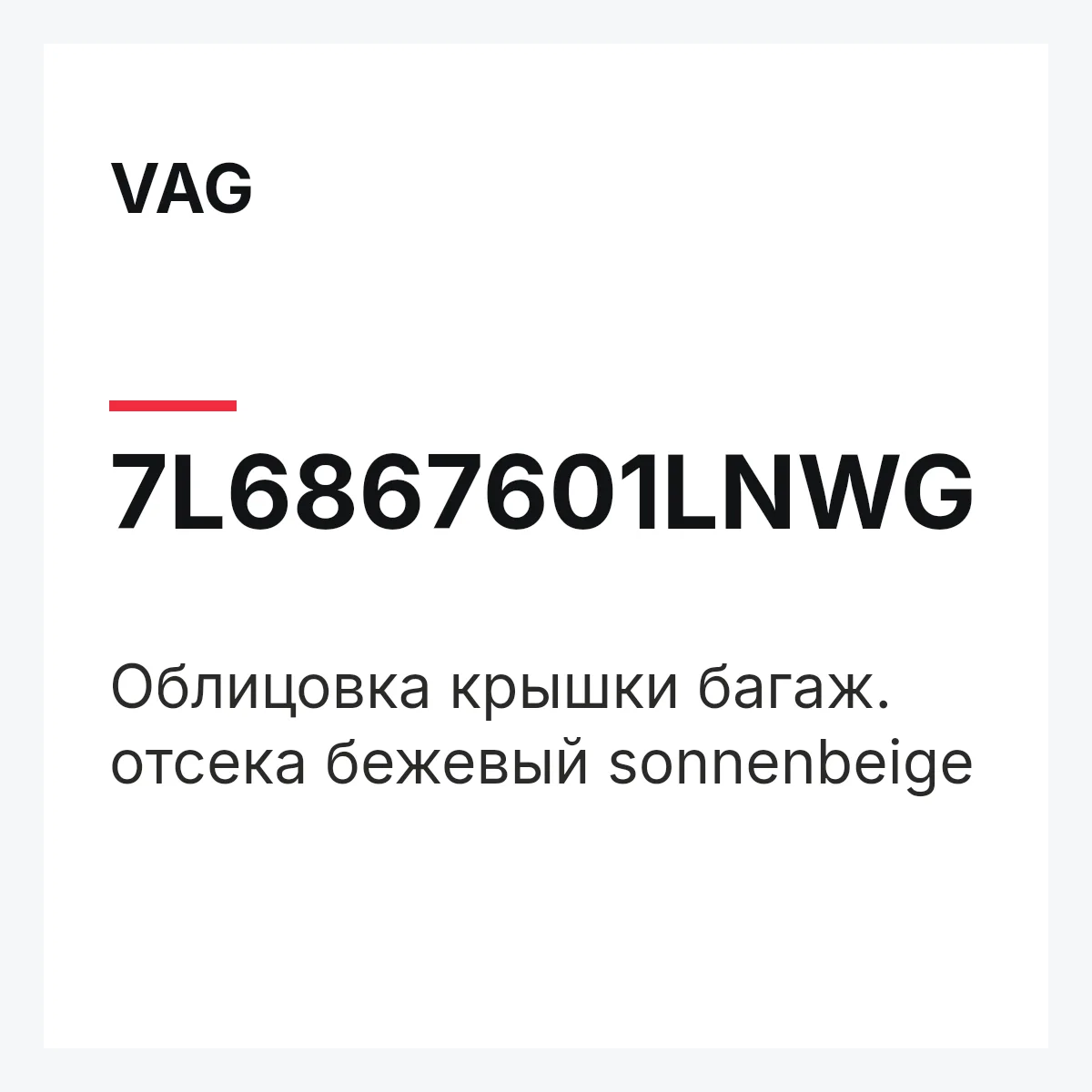 VAG 7L6867601LNWG — Облицовка крышки багаж. отсека бежевый sonnenbeige