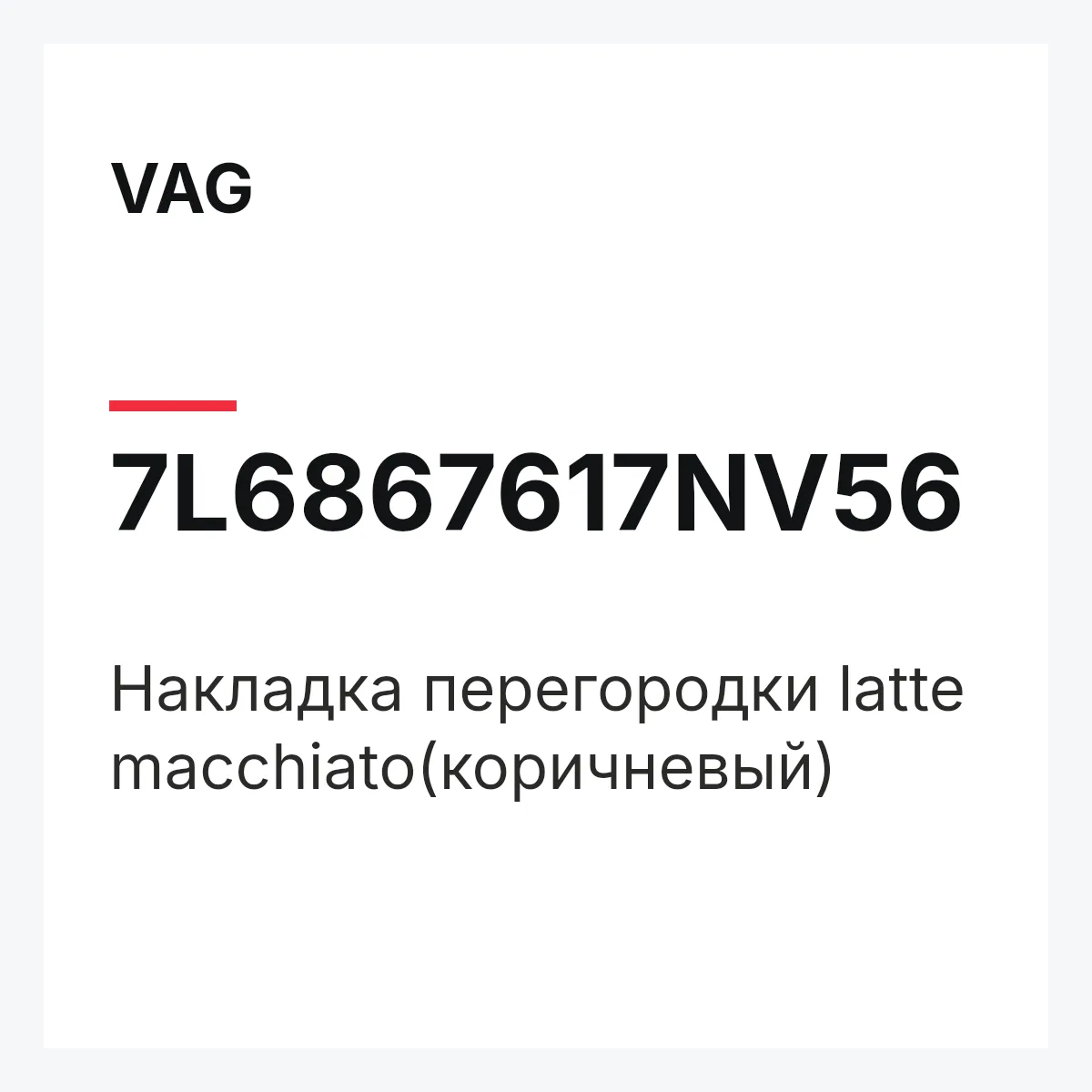VAG 7L6867617NV56 — Накладка перегородки latte macchiato(коричневый)