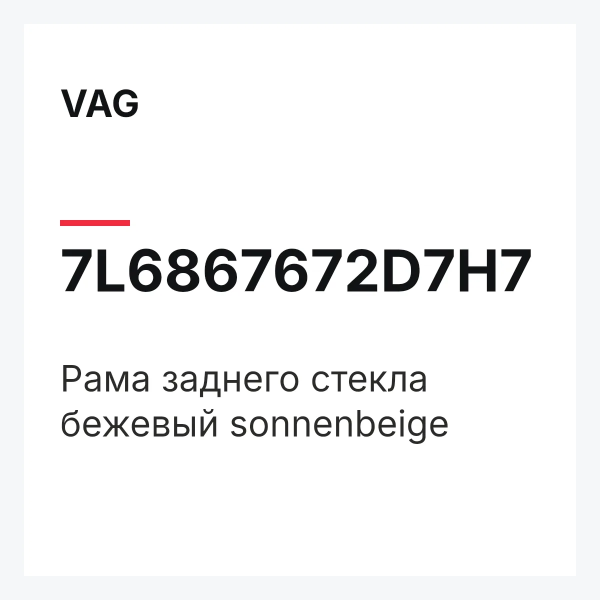VAG 7L6867672D7H7 — Рама заднего стекла бежевый sonnenbeige