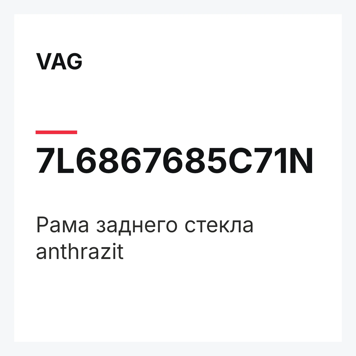 VAG 7L6867685C71N — Рама заднего стекла anthrazit