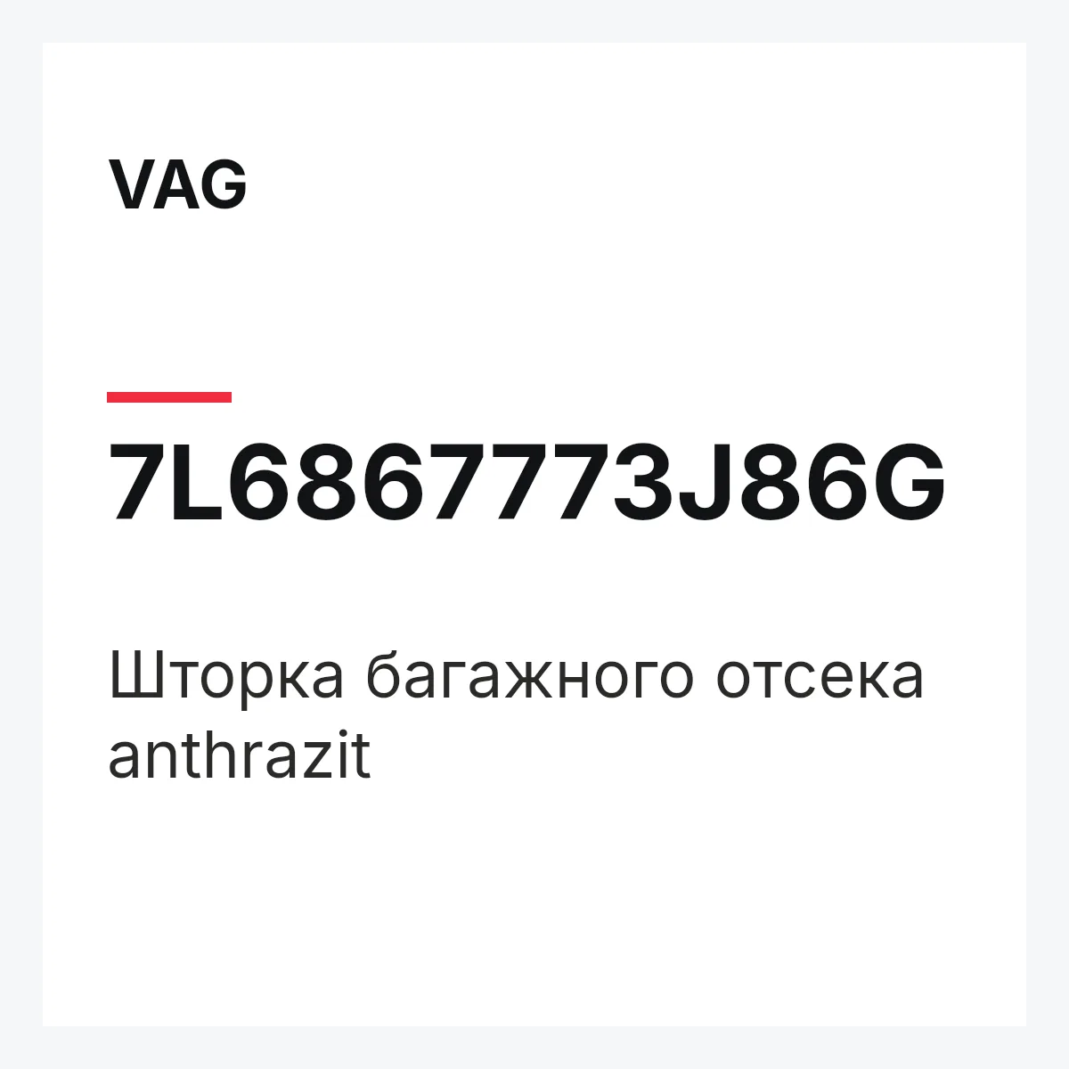 VAG 7L6867773J86G — Шторка багажного отсека anthrazit