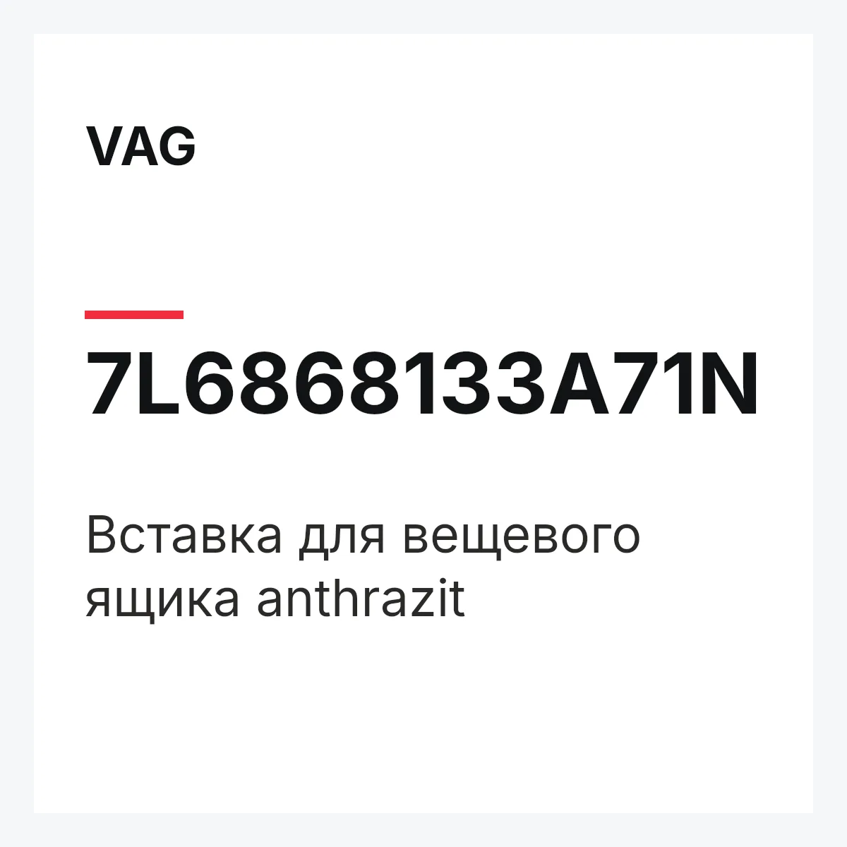 VAG 7L6868133A71N — Вставка для вещевого ящика anthrazit