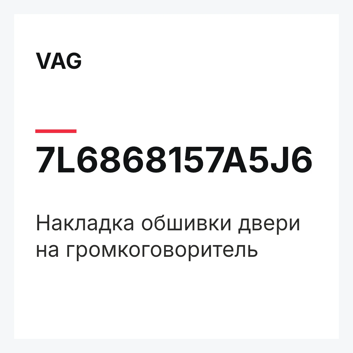 VAG 7L6868157A5J6 — Накладка обшивки двери на громкоговоритель