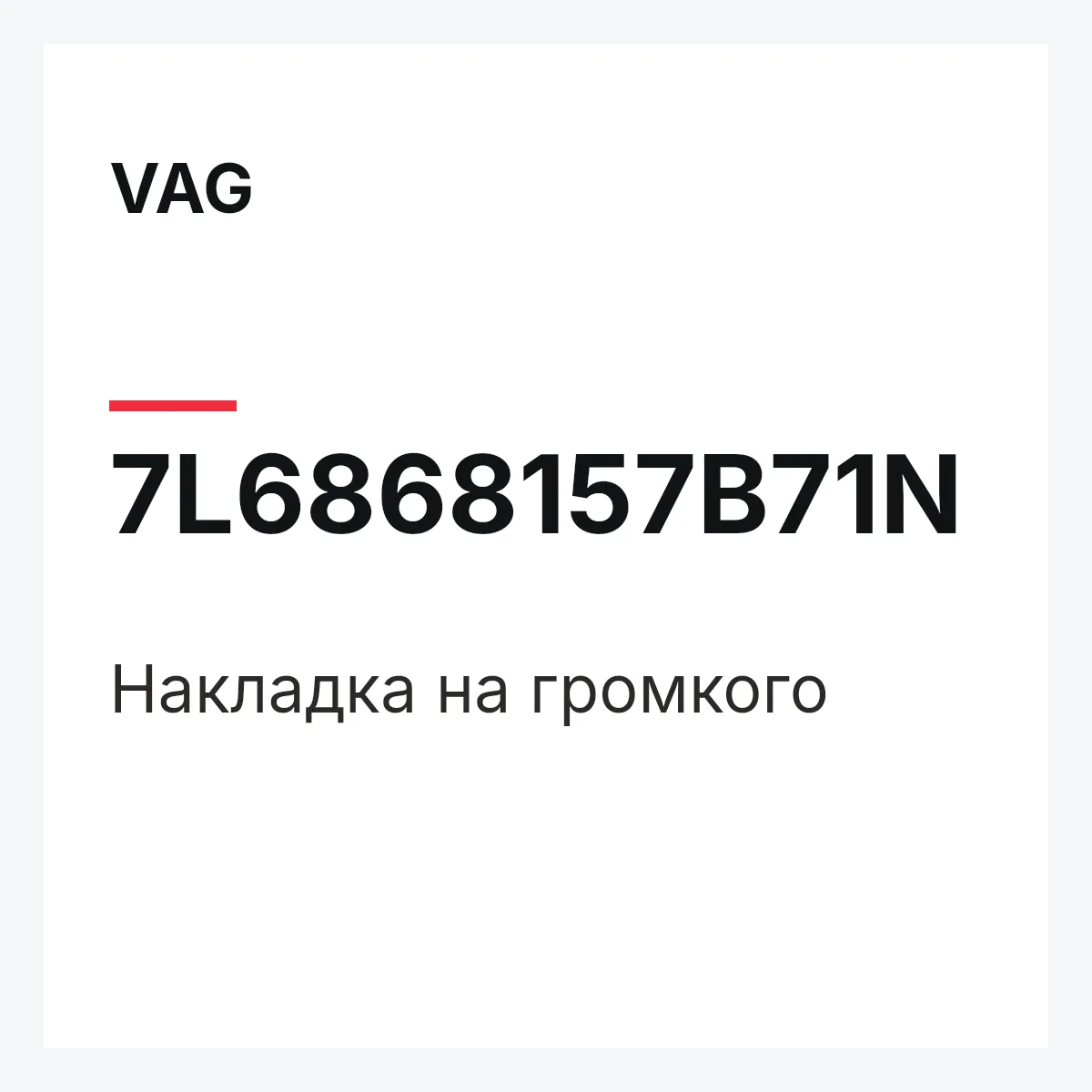 VAG 7L6868157B71N — Накладка на громкого