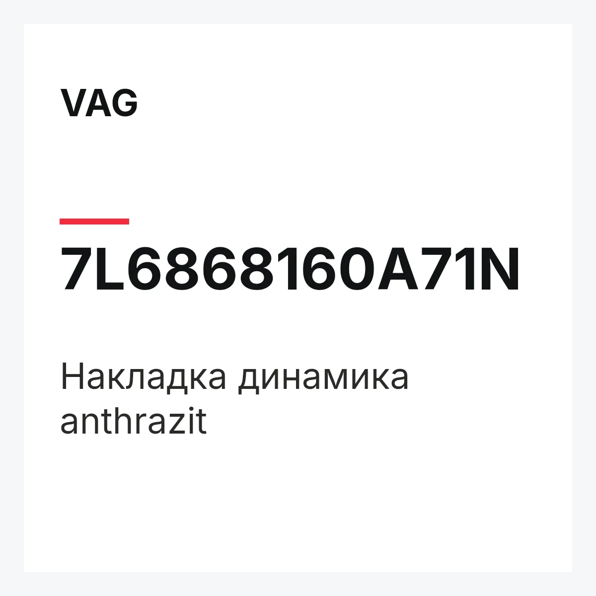 VAG 7L6868160A71N — Накладка динамика anthrazit