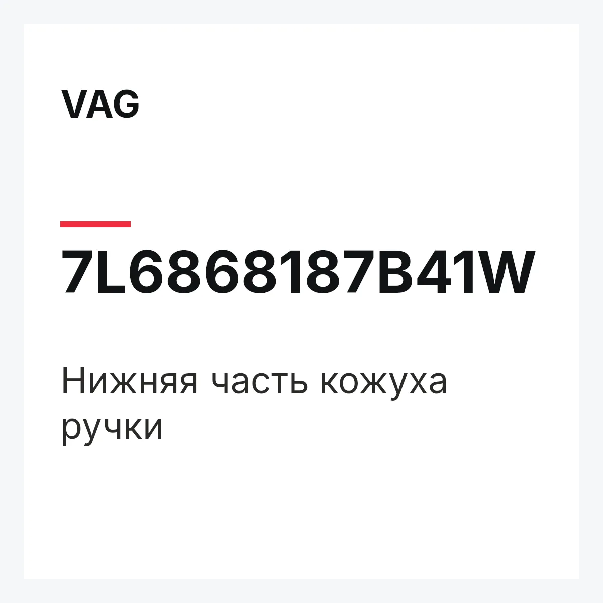 VAG 7L6868187B41W — Нижняя часть кожуха ручки