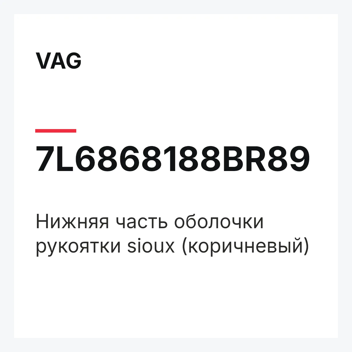 VAG 7L6868188BR89 — Нижняя часть оболочки рукоятки sioux (коричневый)