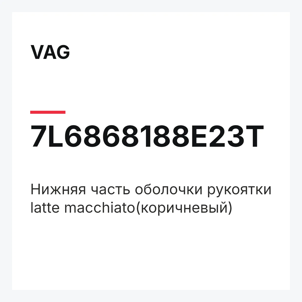 VAG 7L6868188E23T — Нижняя часть оболочки рукоятки latte macchiato(коричневый)