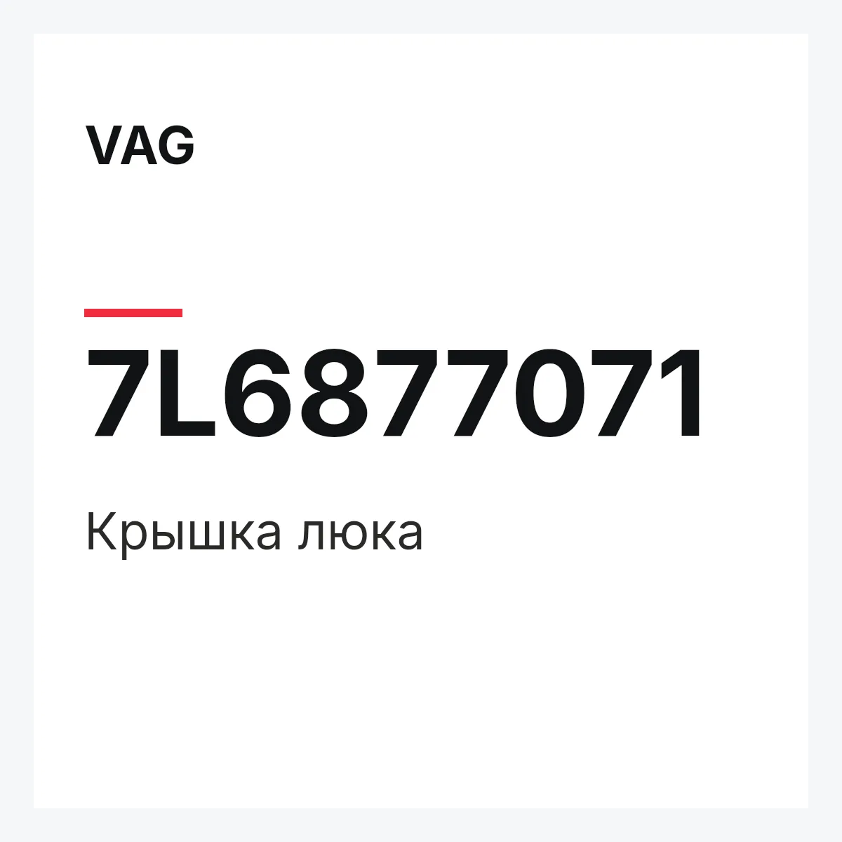 VAG 7L6877071 — Крышка люка