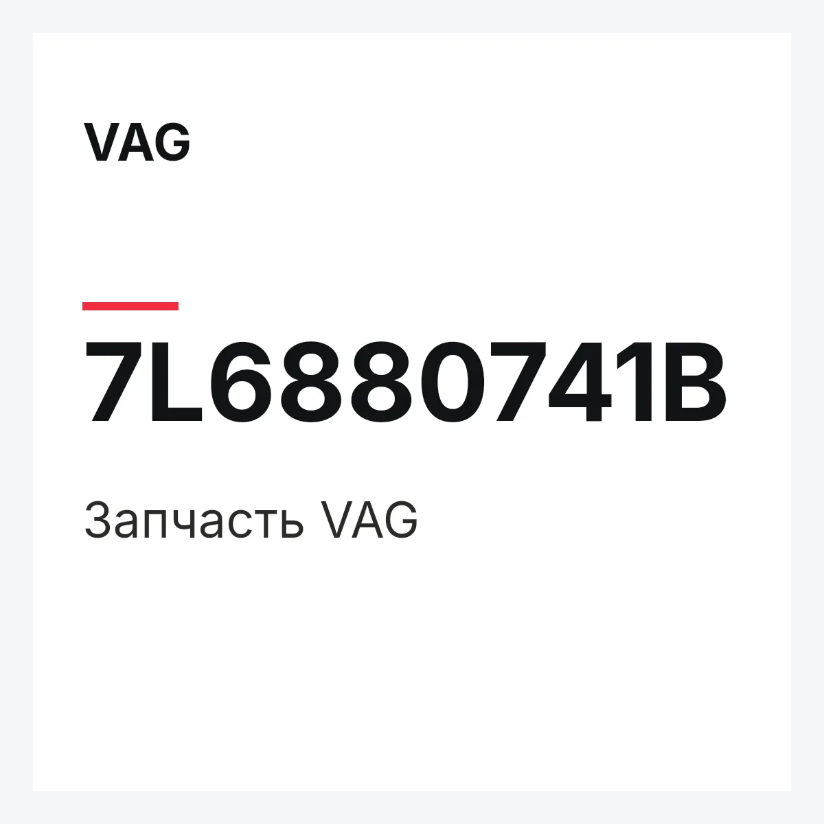 VAG 7L6880741B — Деталь