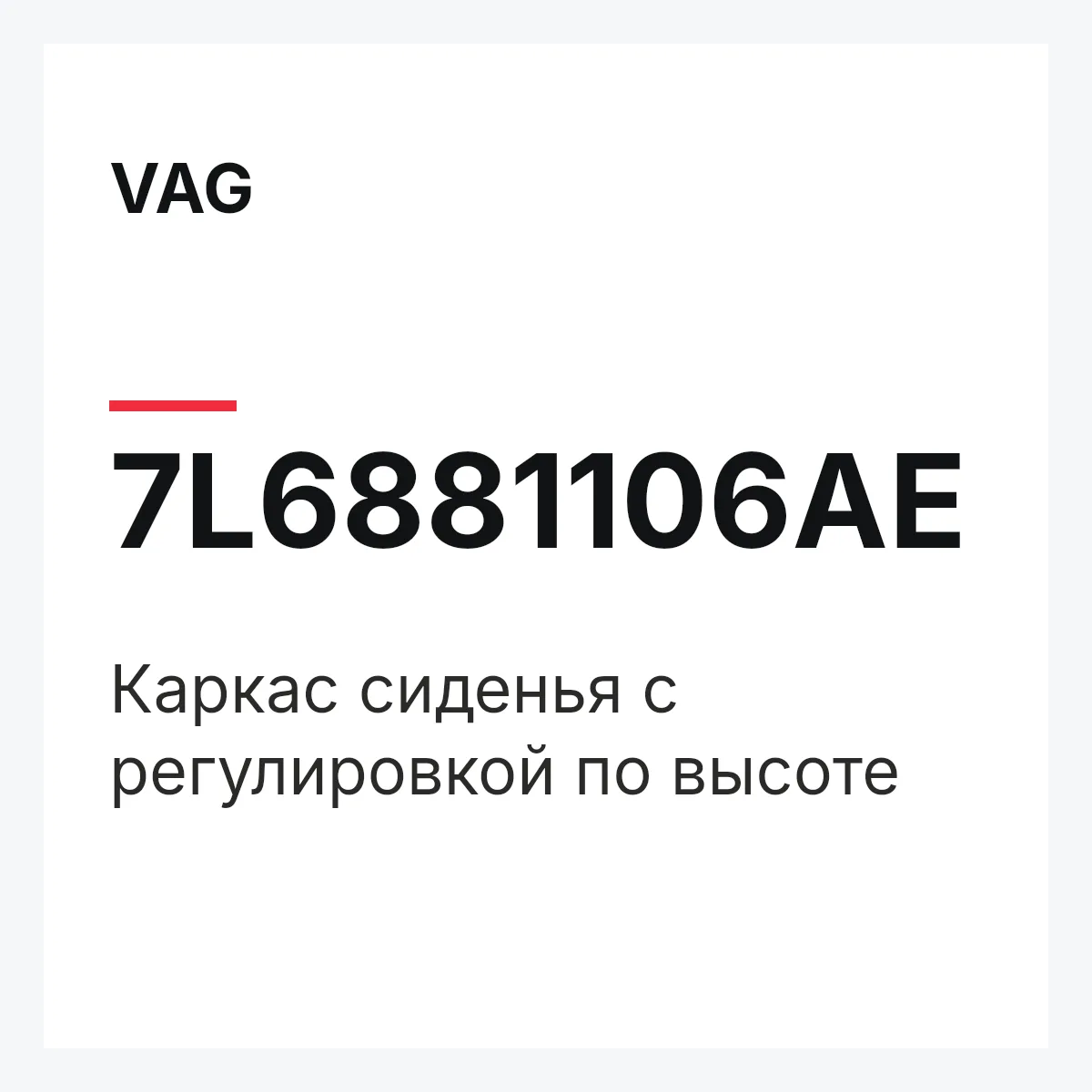 VAG 7L6881106AE — Каркас сиденья с регулировкой по высоте