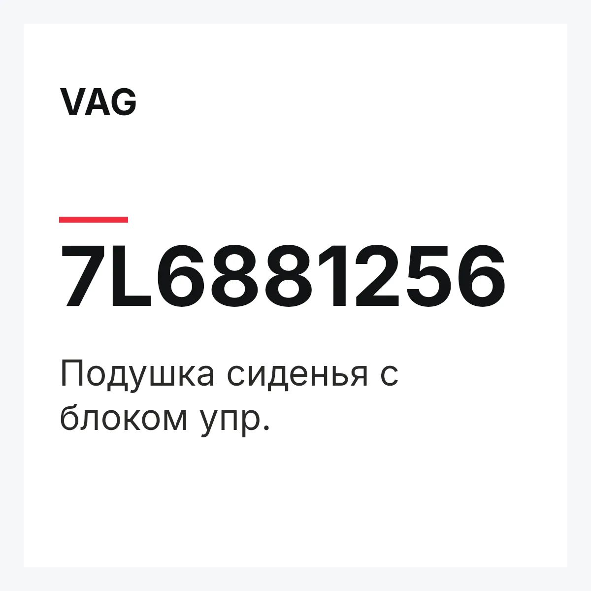 VAG 7L6881256 — Подушка сиденья с блоком упр.