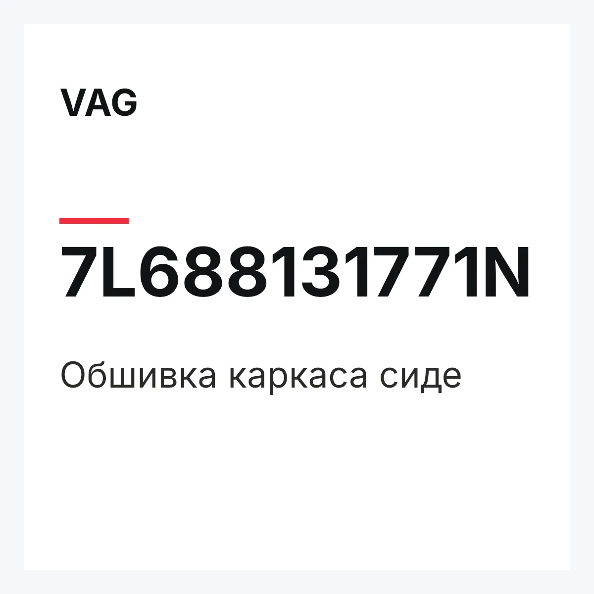 VAG 7L688131771N — Обшивка каркаса сиде