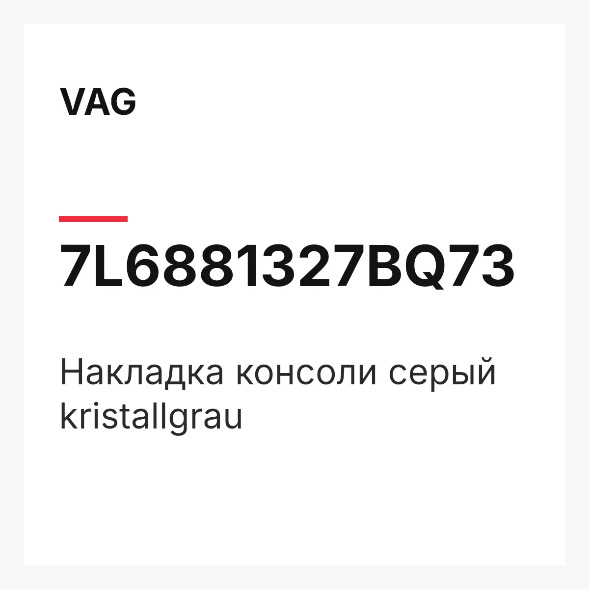 VAG 7L6881327BQ73 — Накладка консоли серый kristallgrau