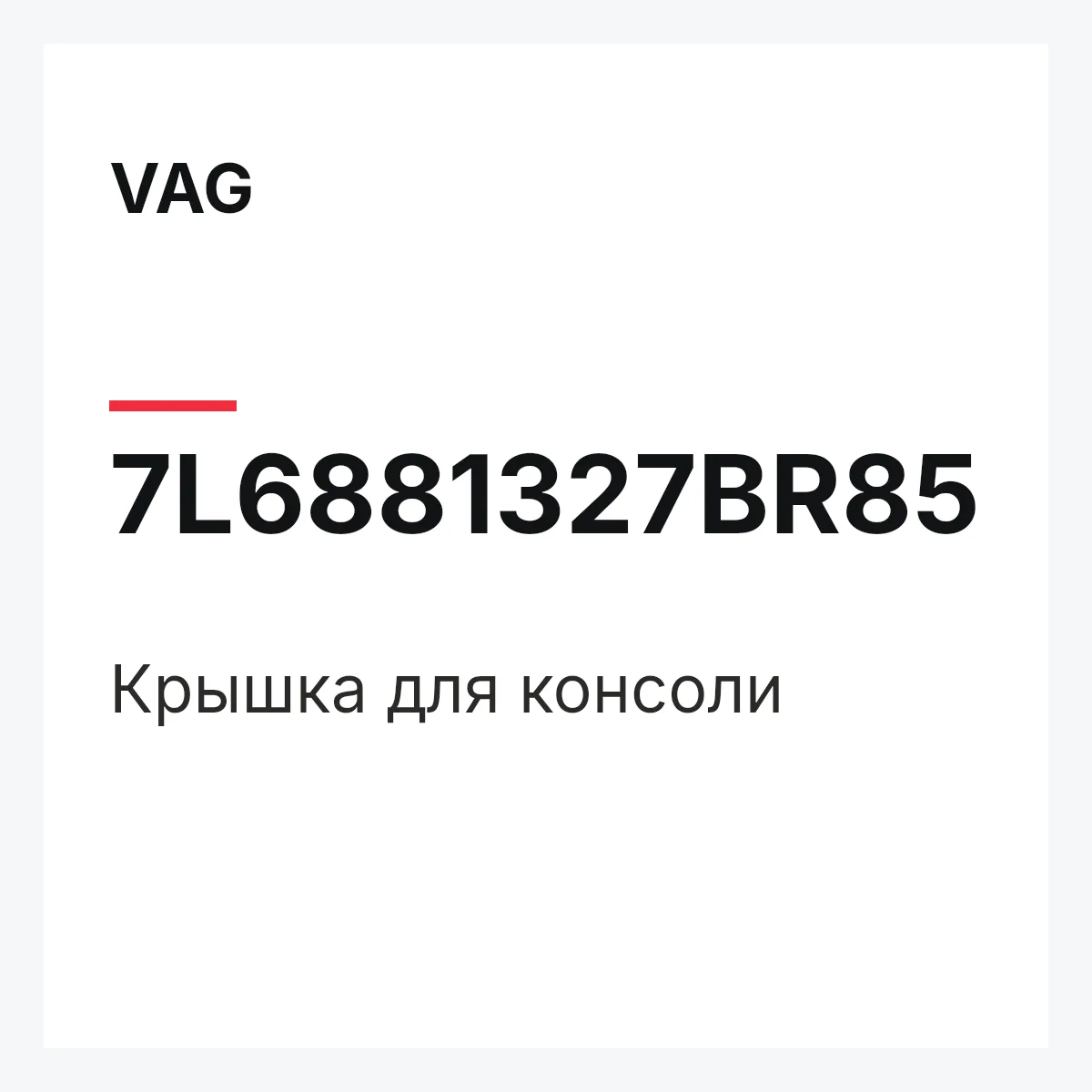 VAG 7L6881327BR85 — Крышка для консоли