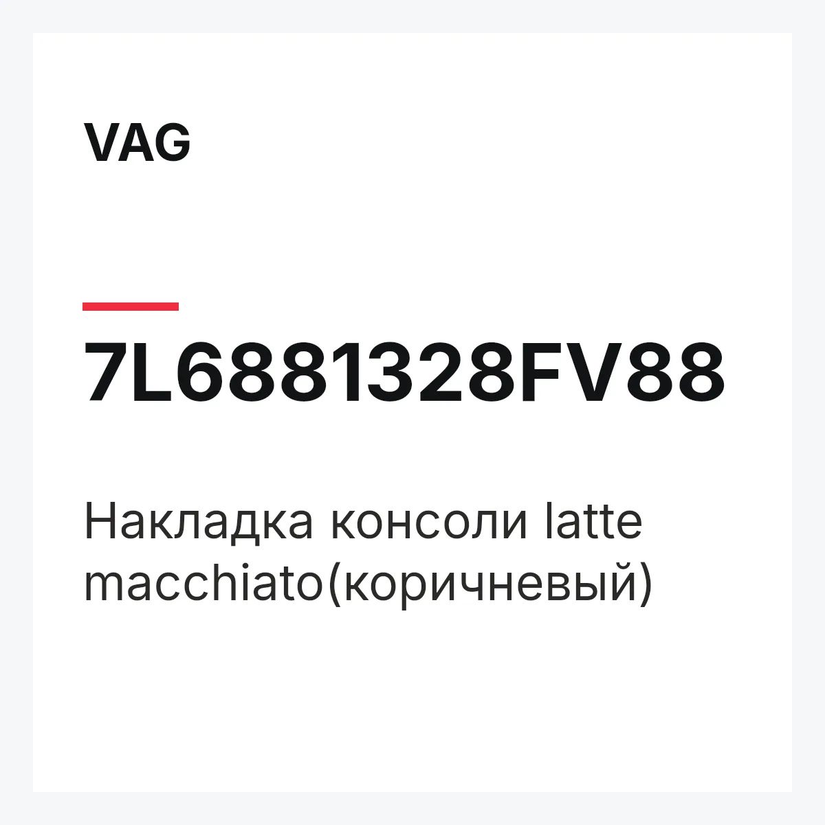 VAG 7L6881328FV88 — Накладка консоли latte macchiato(коричневый)