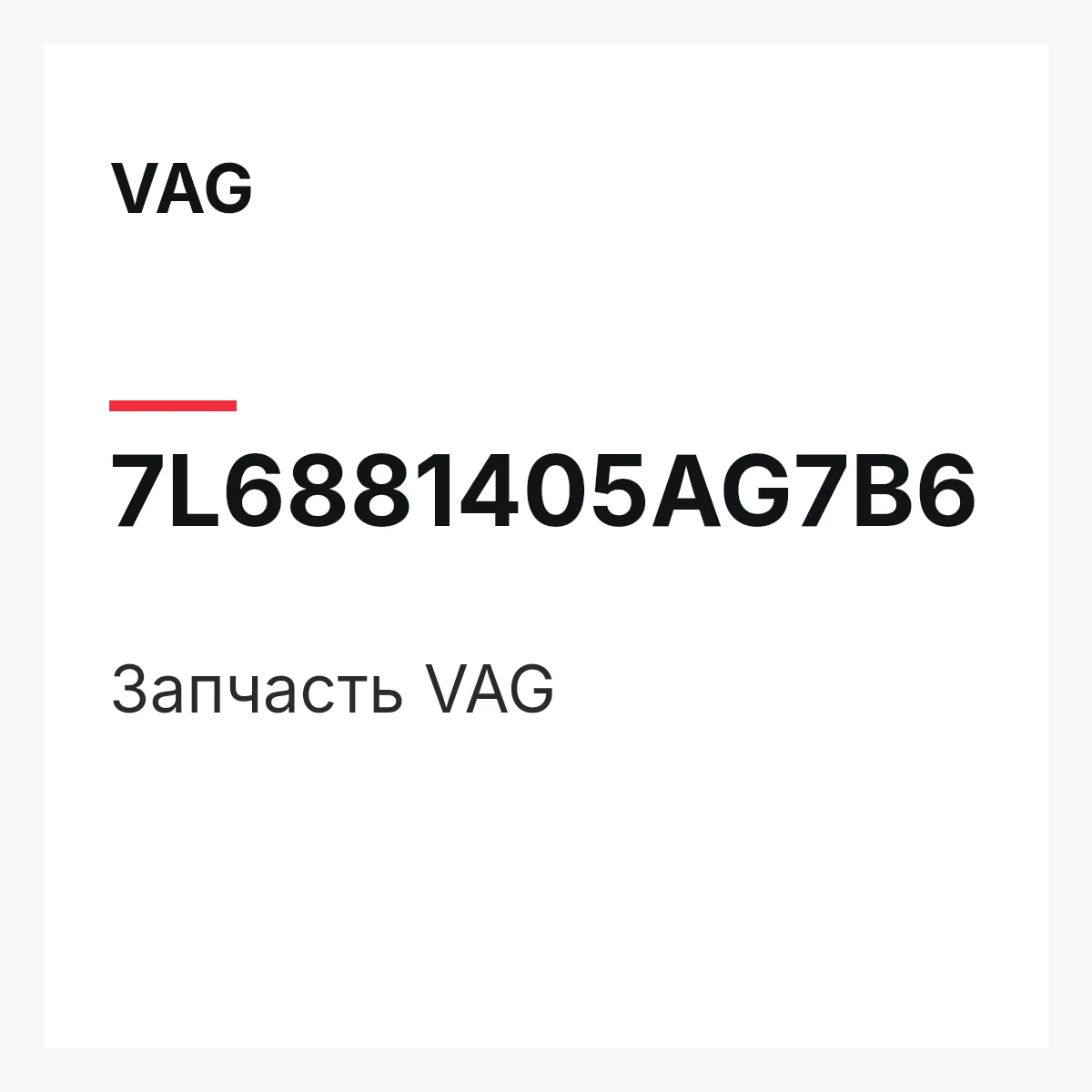 VAG 7L6881405AG7B6 — Деталь