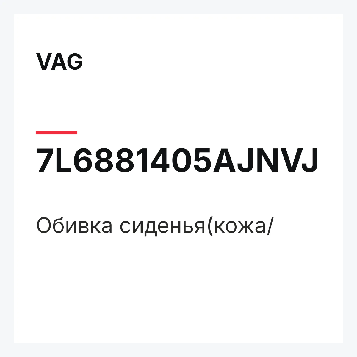 VAG 7L6881405AJNVJ — Обивка сиденья(кожа/