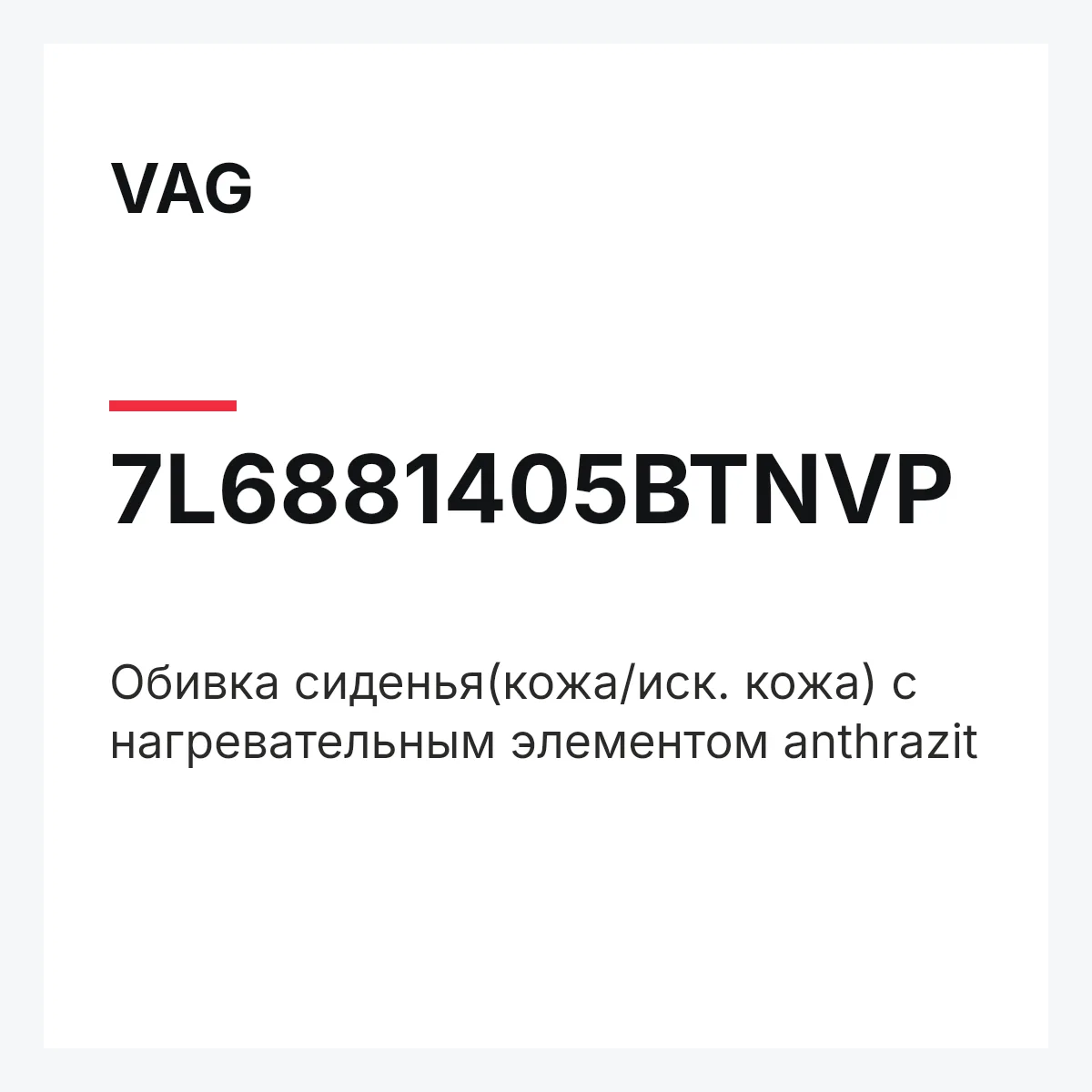 VAG 7L6881405BTNVP — Обивка сиденья(кожа/иск. кожа) с нагревательным элементом anthrazit