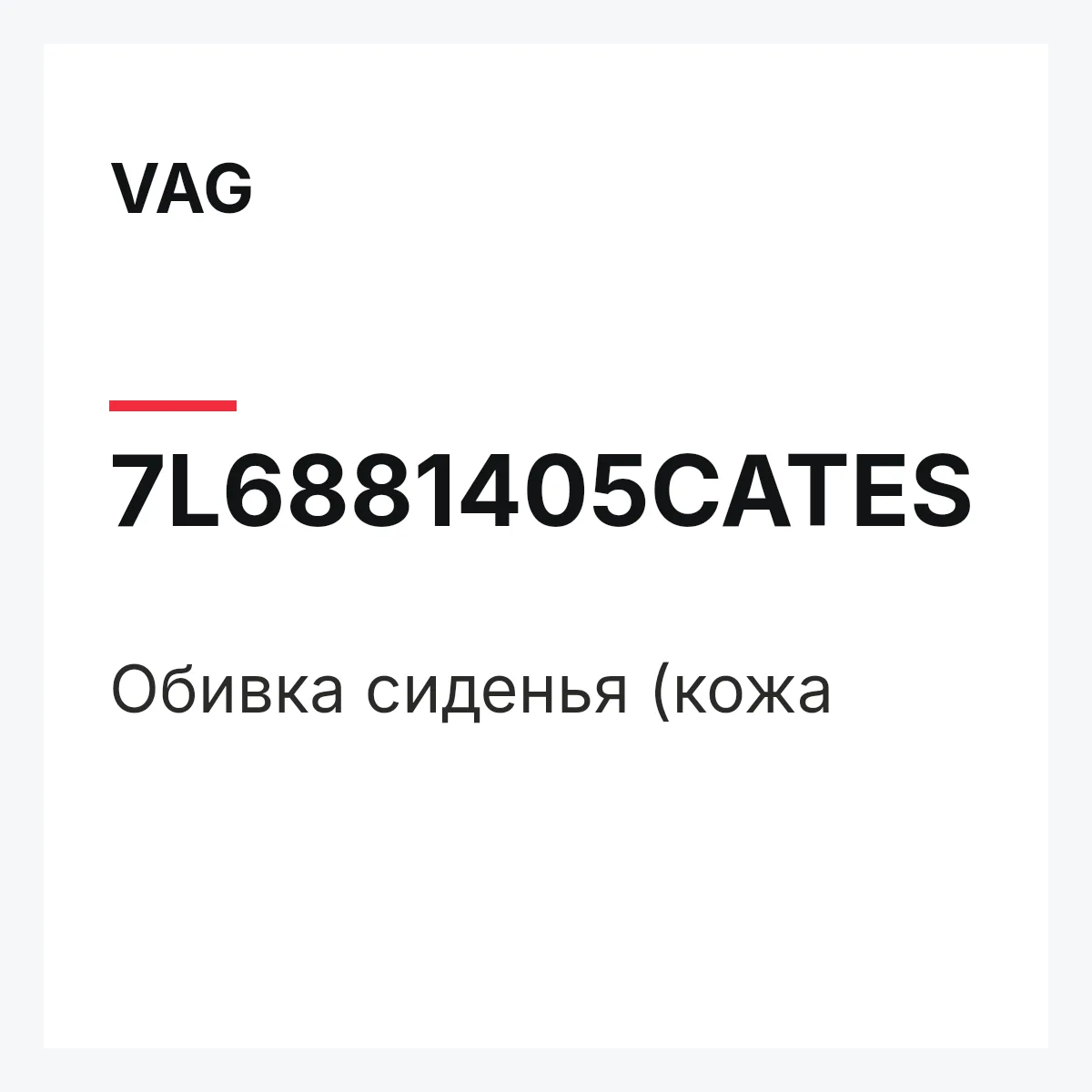 VAG 7L6881405CATES — Обивка сиденья (кожа