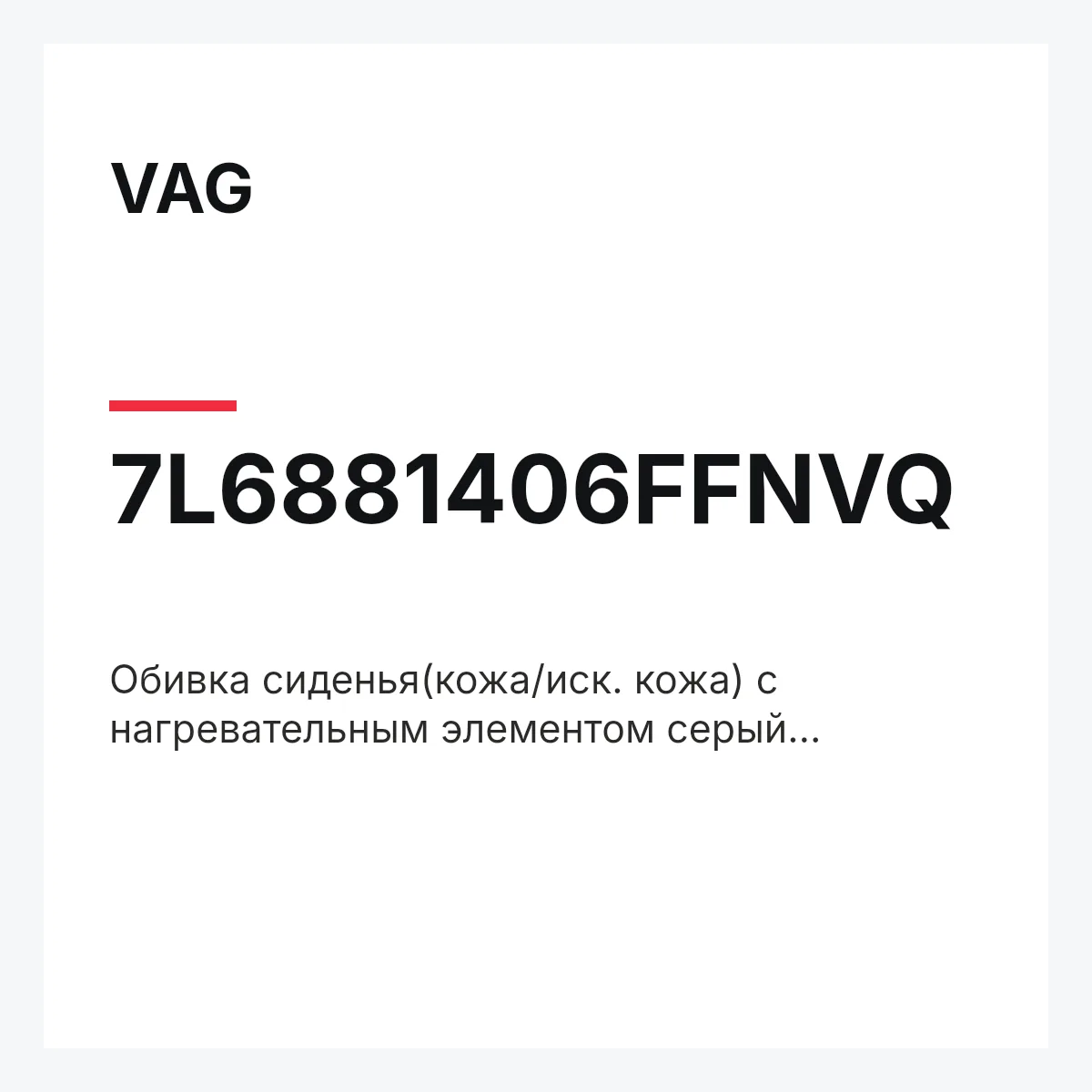 VAG 7L6881406FFNVQ — Обивка сиденья(кожа/иск. кожа) с нагревательным элементом серый kristallgrau