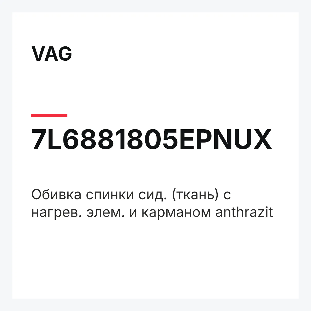 VAG 7L6881805EPNUX — Обивка спинки сид. (ткань) с нагрев. элем. и карманом anthrazit