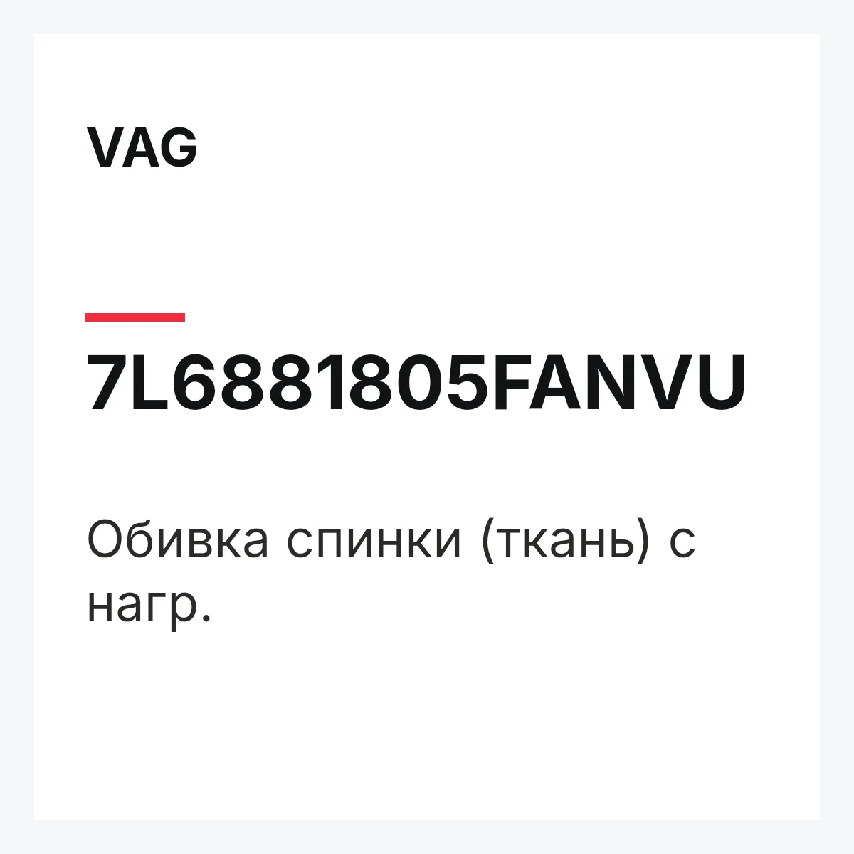 VAG 7L6881805FANVU — Обивка спинки (ткань) с нагр.