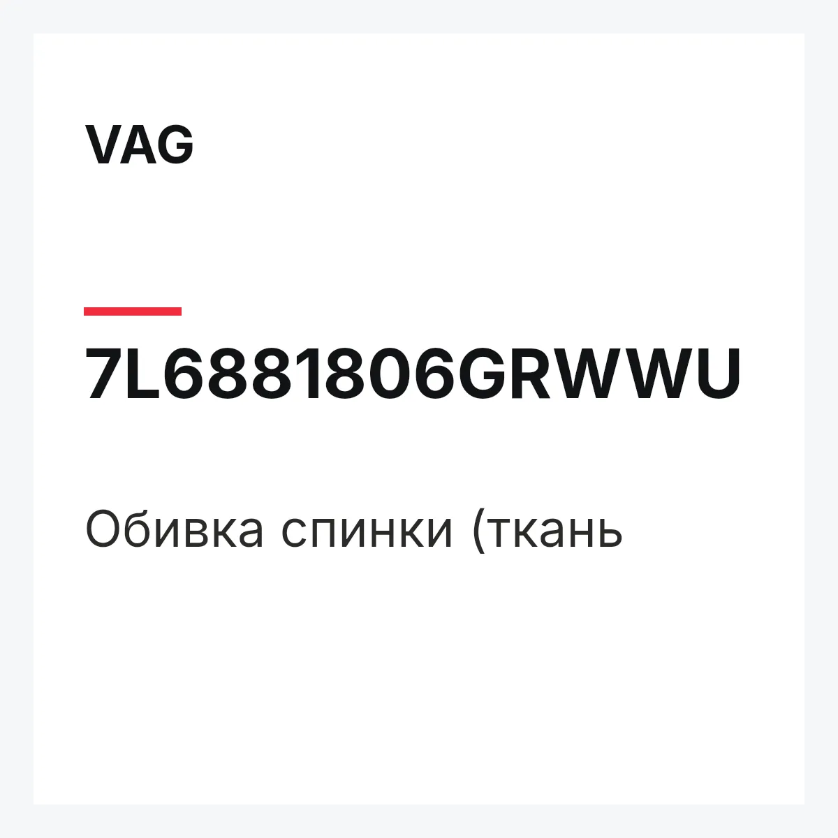 VAG 7L6881806GRWWU — Обивка спинки (ткань