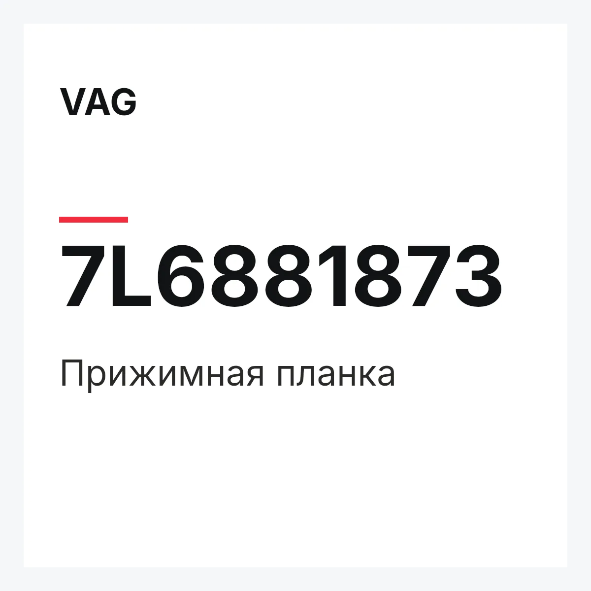 VAG 7L6881873 — Прижимная планка