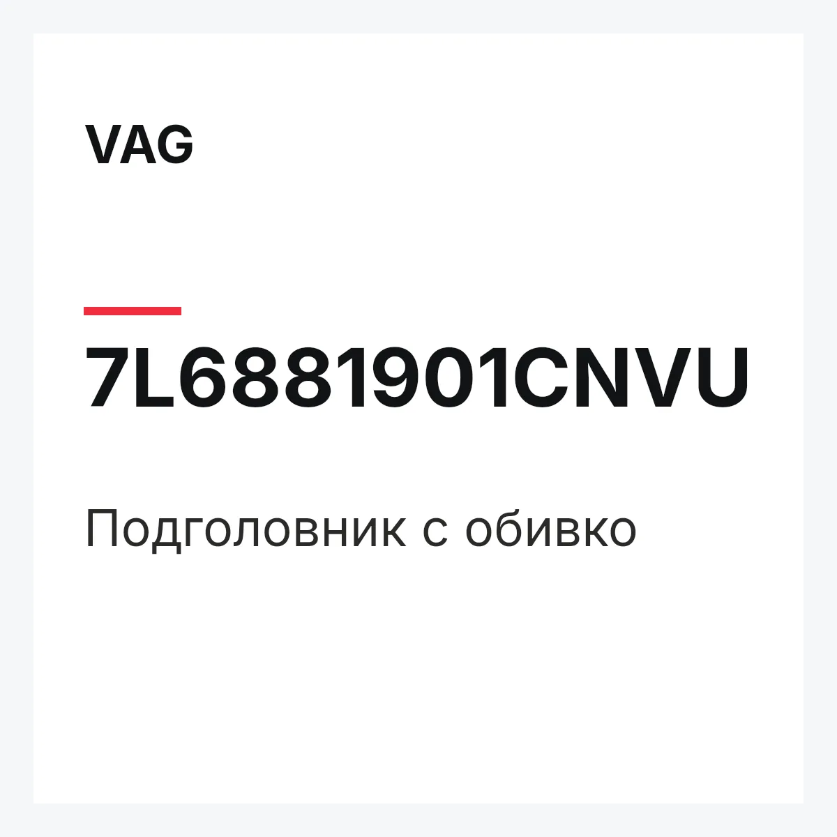 VAG 7L6881901CNVU — Подголовник с обивко