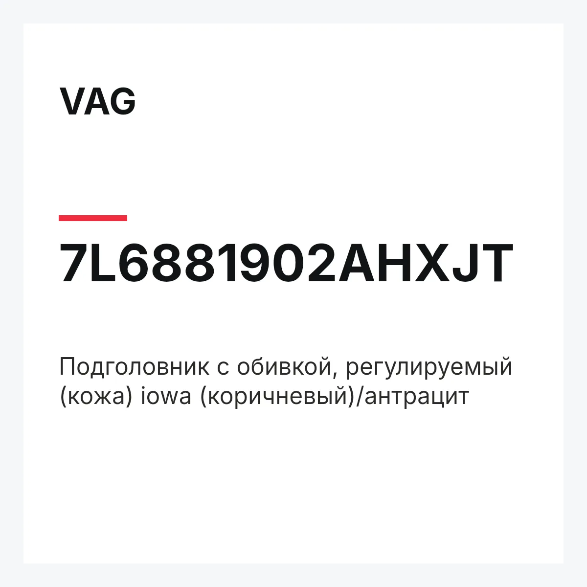 VAG 7L6881902AHXJT — Подголовник с обивкой, регулируемый (кожа) iowa (коричневый)/антрацит