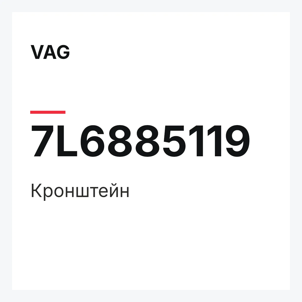 VAG 7L6885119 — Кронштейн